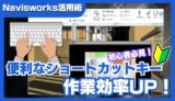 【Navisworks活用術】よく使う便利なショートカットまとめ｜作業効率が劇的に上がるキー操作を解説