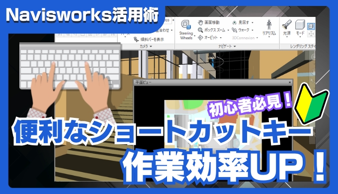 【Navisworks活用術】よく使う便利なショートカットまとめ｜作業効率が劇的に上がるキー操作を解説