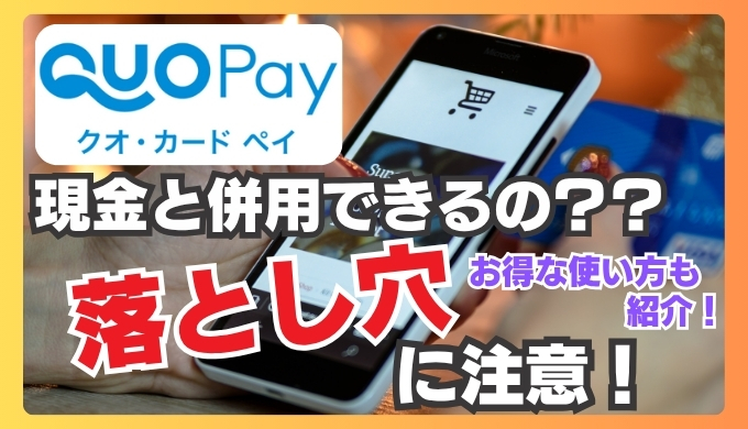 【体験談あり】QUOカードPayはウエルシアで使えない! 併用不可の落とし穴とお得な使い方を徹底解説