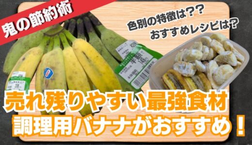 【高コスパ】売れ残りやすい調理用バナナが狙い目！おすすめレシピ＆色別の特徴を徹底解説！