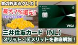 【最強の年会費無料カード】三井住友カード（NL）の7％還元がヤバい！メリット・デメリットを本音解説