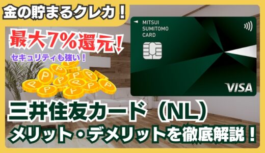 【最強の年会費無料カード】三井住友カード（NL）の7％還元がヤバい！メリット・デメリットを本音解説