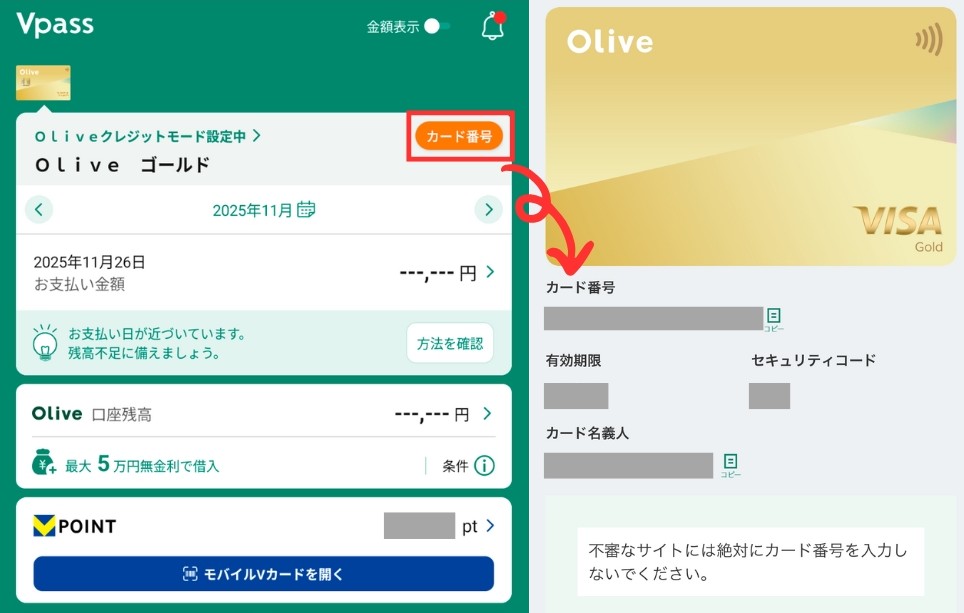 Vpassアプリでのカード番号確認