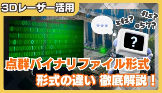 【完全ガイド】点群 バイナリファイル形式の違いを徹底解説｜zfs・fls・dp・e57・lasの特徴と使い分け