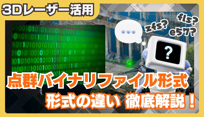 【完全ガイド】点群 バイナリファイル形式の違いを徹底解説｜zfs・fls・dp・e57・lasの特徴と使い分け