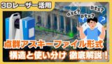 【完全ガイド】点群アスキーファイル形式の違いを徹底解説｜txt・asc・xyz・pts・ptxの構造と使い分け