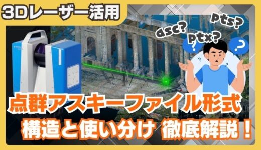 【完全ガイド】点群 アスキーファイル形式の違いを徹底解説｜txt・asc・xyz・pts・ptxの構造と使い分け