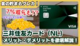 【最強の年会費無料カード】三井住友カード（NL）の7％還元がヤバい！メリット・デメリットを本音解説