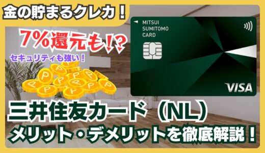 三井住友カード（NL）を徹底レビュー｜特徴・メリット・デメリット・SBI証券との相性も解説