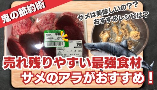 【高コスパ】売れ残りやすいサメが狙い目！おすすめレシピ＆サメの利点を徹底解説！