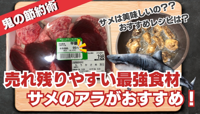 【高コスパ】売れ残りやすいサメが狙い目！おすすめレシピ＆サメの利点を徹底解説！